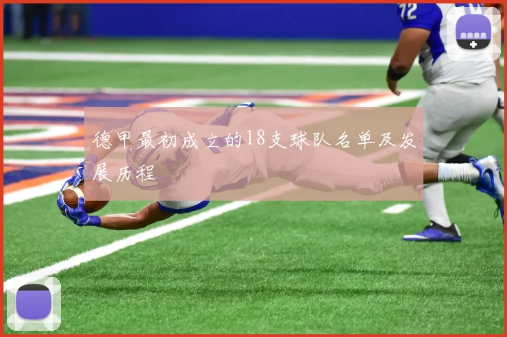 德甲最初成立的18支球队名单及发展历程