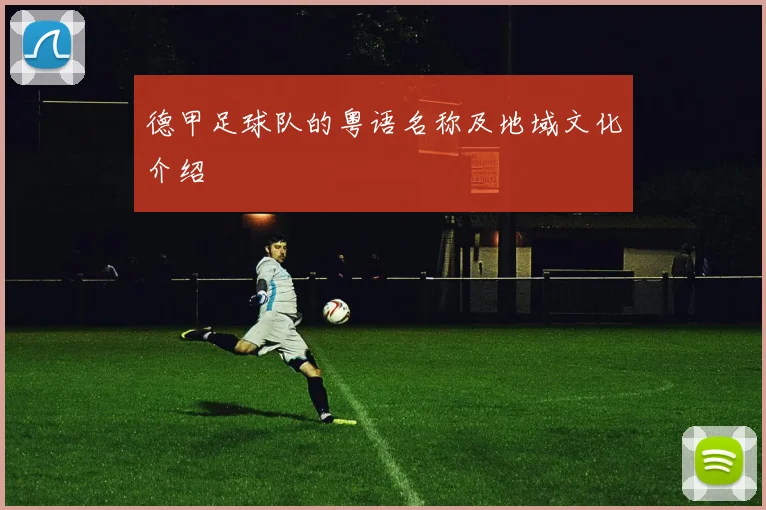 德甲足球队的粤语名称及地域文化介绍