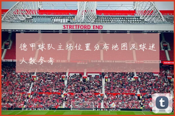 德甲球队主场位置分布地图及球迷人数参考