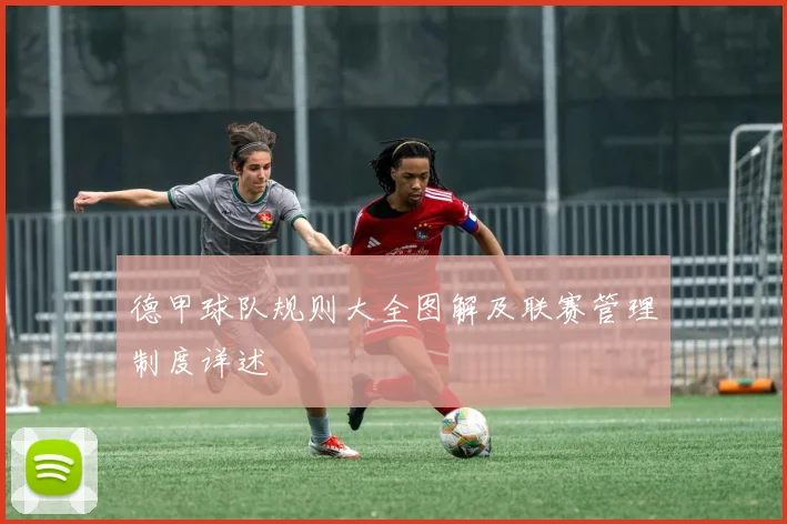 德甲球队规则大全图解及联赛管理制度详述