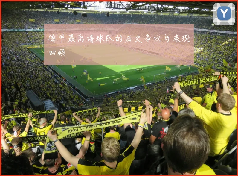 德甲最离谱球队的历史争议与表现回顾