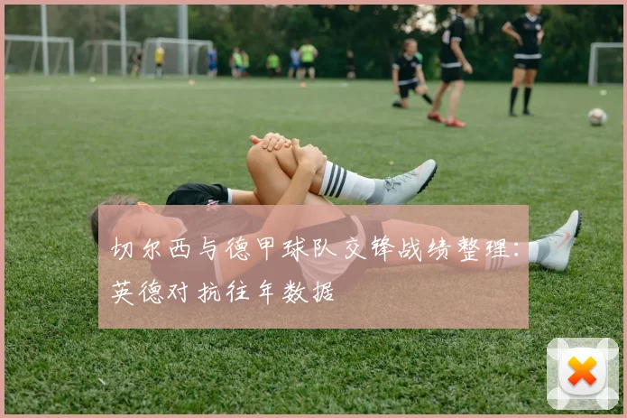 切尔西与德甲球队交锋战绩整理：英德对抗往年数据