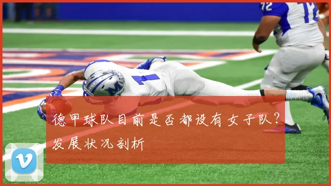 德甲球队目前是否都设有女子队？发展状况剖析