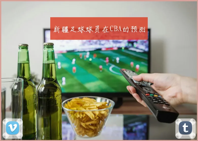 新疆足球球员在CBA的预测