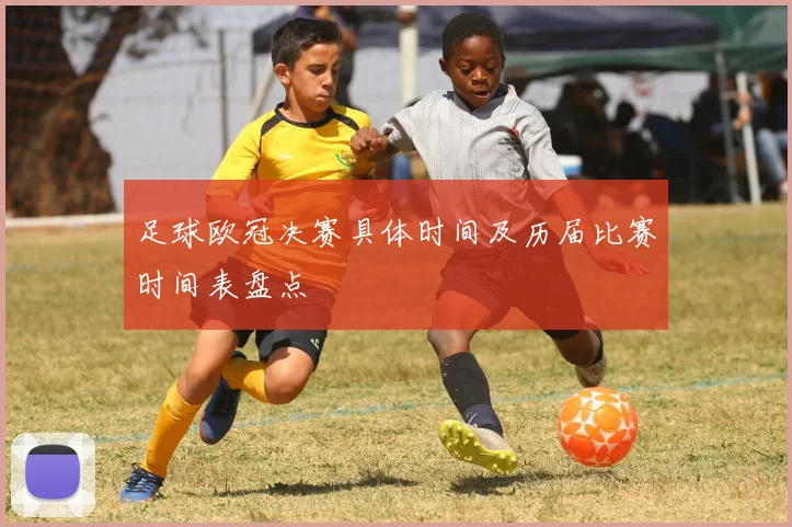 足球欧冠决赛具体时间及历届比赛时间表盘点