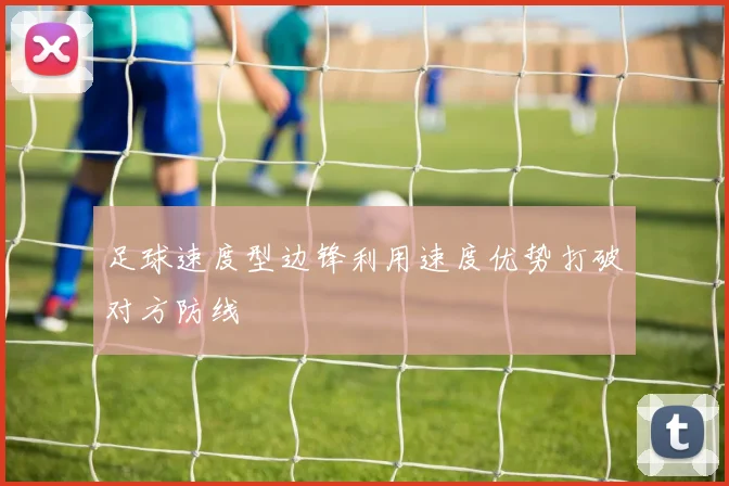 足球速度型边锋利用速度优势打破对方防线