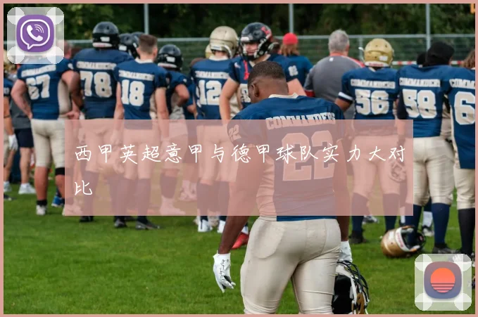 西甲英超意甲与德甲球队实力大对比
