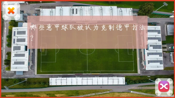 哪些意甲球队被认为克制德甲打法？