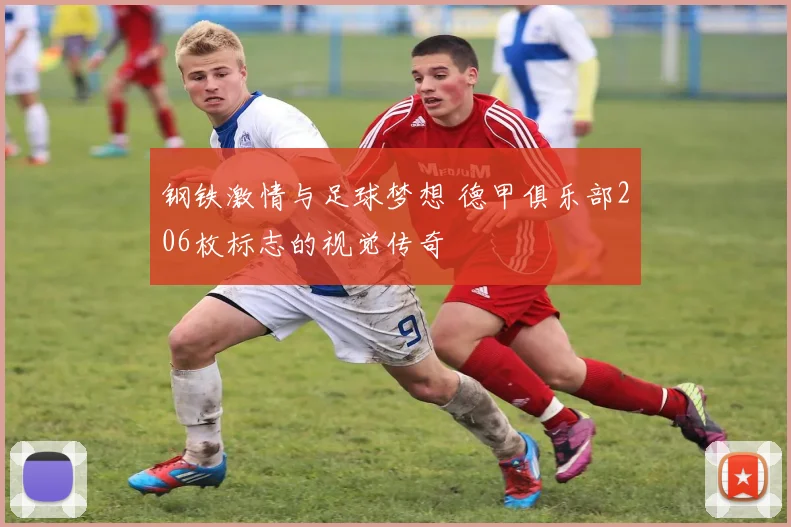 钢铁激情与足球梦想 德甲俱乐部206枚标志的视觉传奇
