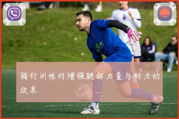 骑行训练对增强腿部力量与耐力的效果